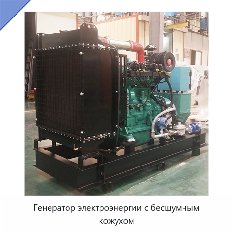 Генератор электроэнергии с бесшумным кожухом