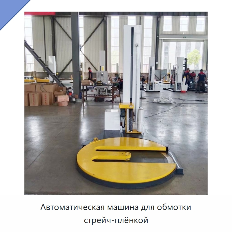 Автоматическая машина для обмотки стрейч-плёнкой — Специальные упаковочные машины