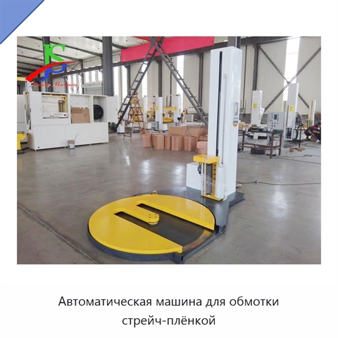 Автоматическая машина для обмотки стрейч-плёнкой