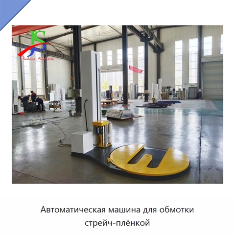 Автоматическая машина для обмотки стрейч-плёнкой