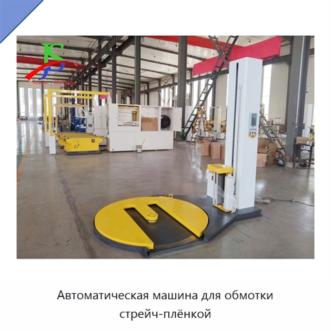 Автоматическая машина для обмотки стрейч-плёнкой