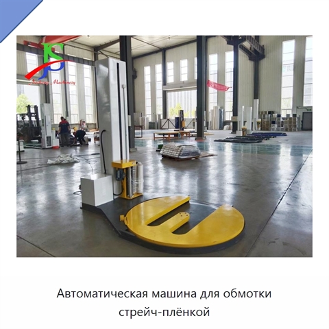 Автоматическая машина для обмотки стрейч-плёнкой