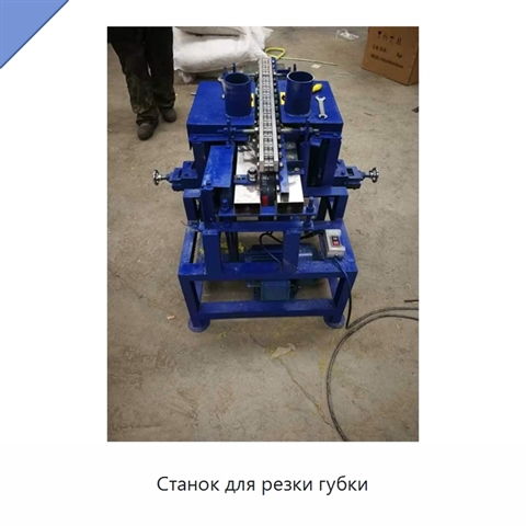 Станок для резки губки