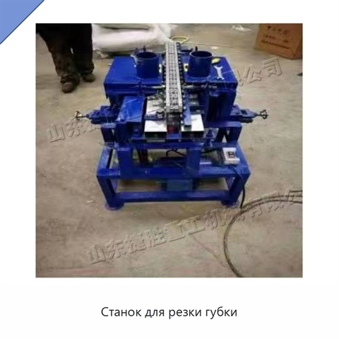 Станок для резки губки