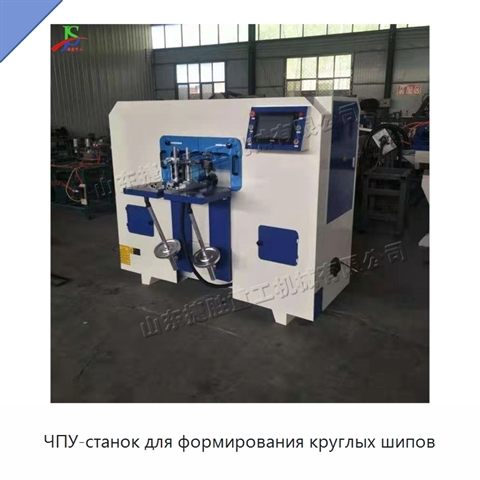 ЧПУ-станок для формирования круглых шипов