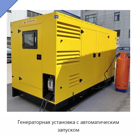 Генераторная установка с автоматическим запуском
