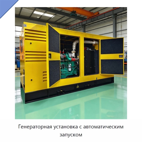 Генераторная установка с автоматическим запуском