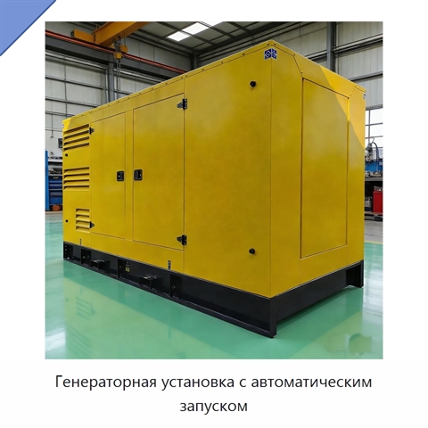 Генераторная установка с автоматическим запуском