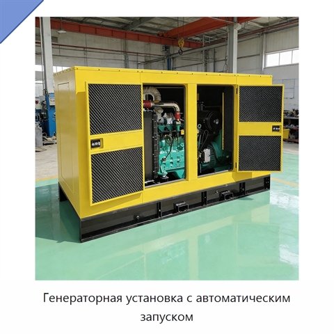 Генераторная установка с автоматическим запуском