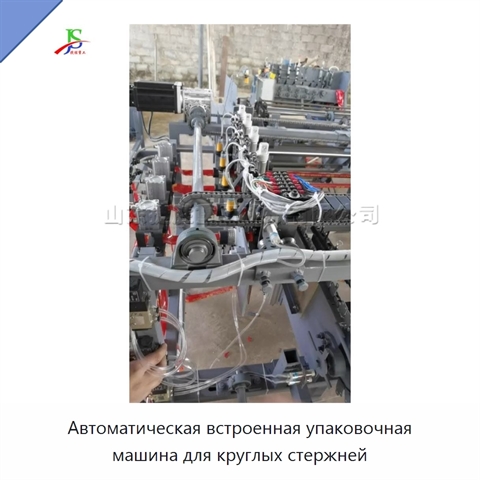 Автоматическая встроенная упаковочная машина для круглых стержней