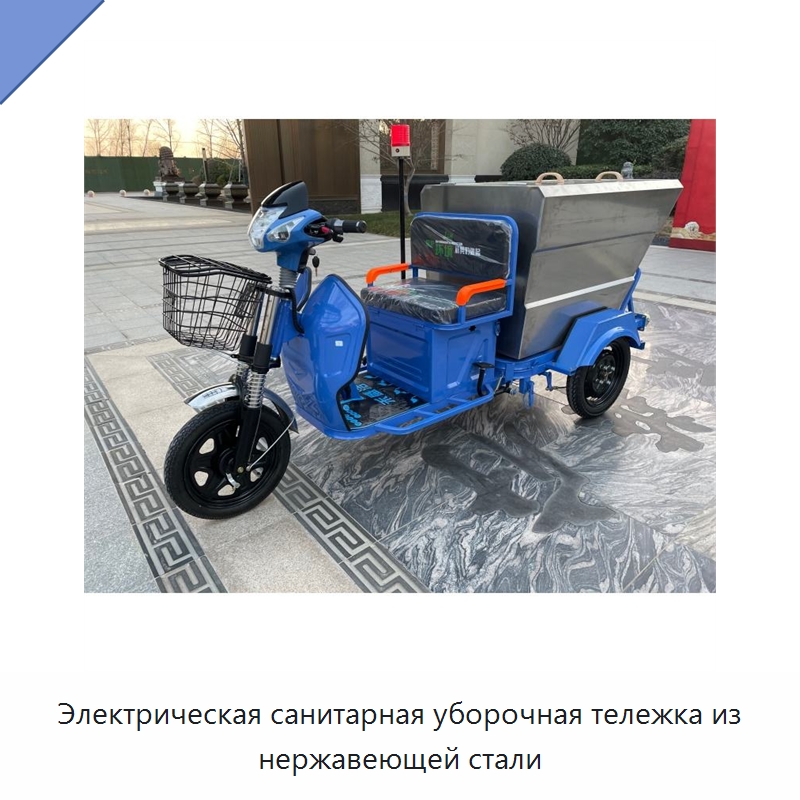 Электрическая санитарная уборочная тележка из нержавеющей стали — Уборочные тележки