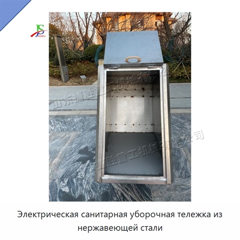 Электрическая санитарная уборочная тележка из нержавеющей стали