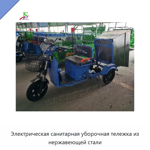 Электрическая санитарная уборочная тележка из нержавеющей стали