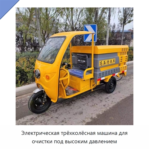Электрическая трёхколёсная машина для очистки под высоким давлением