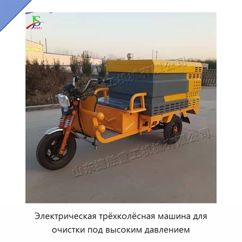 Электрическая трёхколёсная машина для очистки под высоким давлением