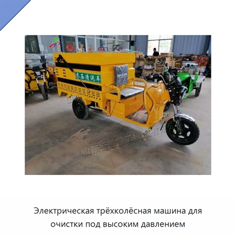 Электрическая трёхколёсная машина для очистки под высоким давлением