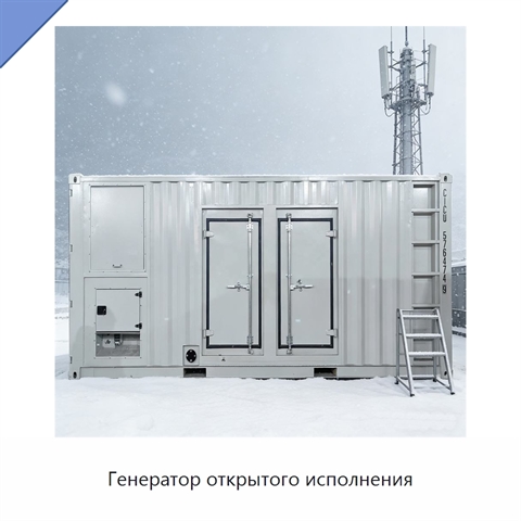 Генератор открытого исполнения