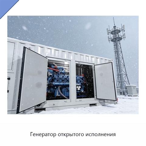 Генератор открытого исполнения