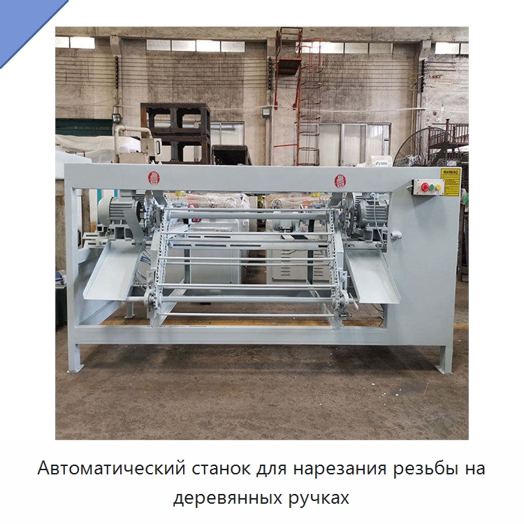 Автоматический станок для нарезания резьбы на деревянных ручках — Специальное деревообрабатывающее оборудование