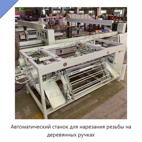 Автоматический станок для нарезания резьбы на деревянных ручках