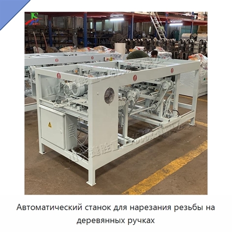 Автоматический станок для нарезания резьбы на деревянных ручках