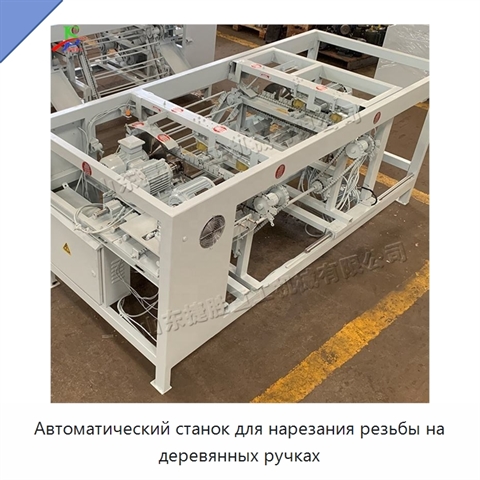 Автоматический станок для нарезания резьбы на деревянных ручках