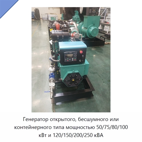 Генератор открытого, бесшумного или контейнерного типа мощностью 50/75/80/100 кВт и 120/150/200/250 кВА