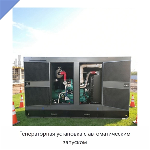 Генераторная установка с автоматическим запуском