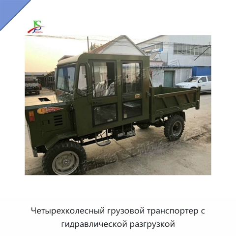 Четырехколесный грузовой транспортер с гидравлической разгрузкой