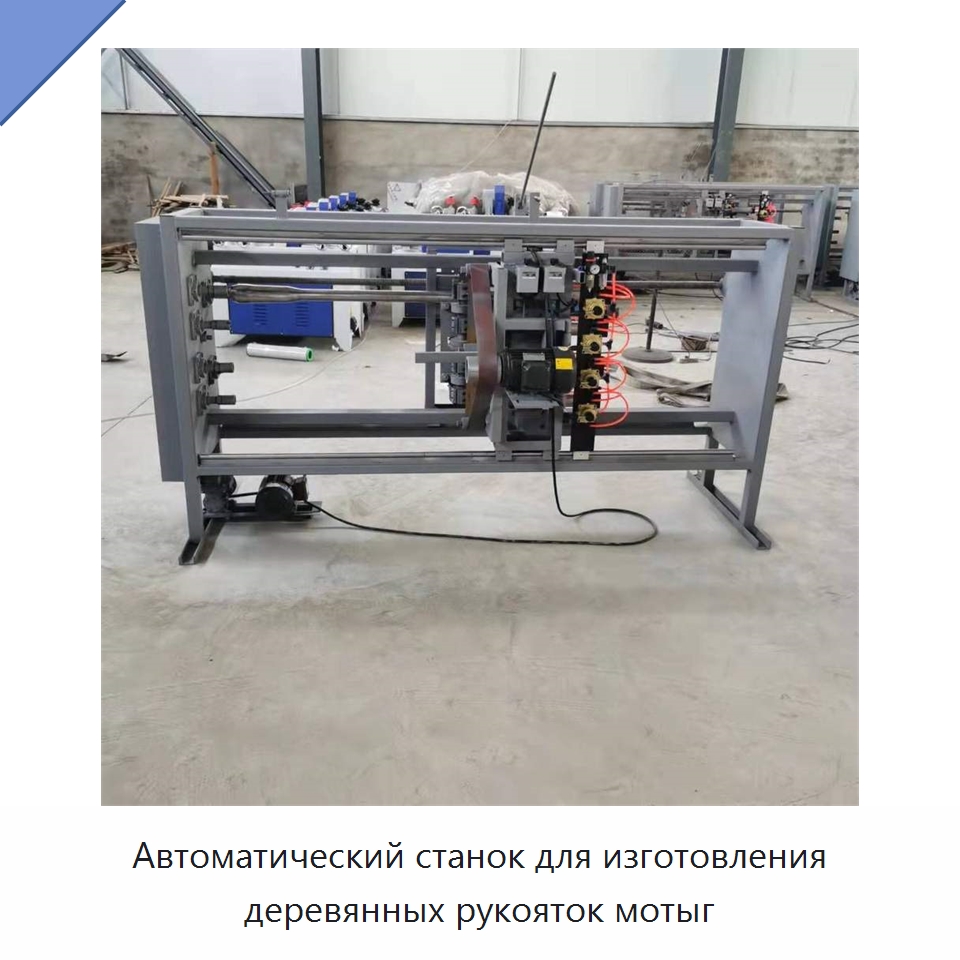 Автоматический станок для изготовления деревянных рукояток мотыг — Специальное деревообрабатывающее оборудование