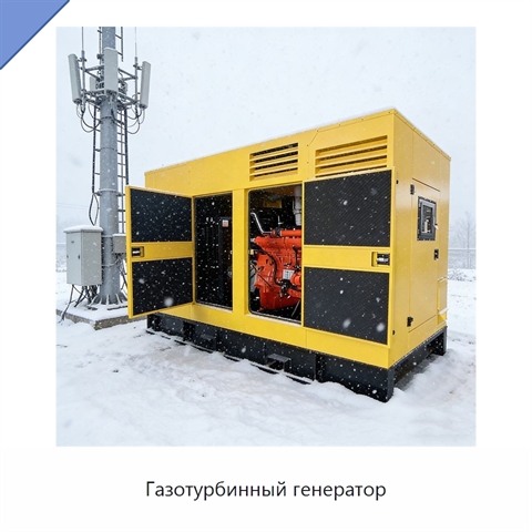 Газотурбинный генератор