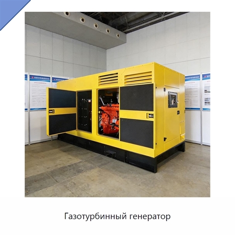 Газотурбинный генератор