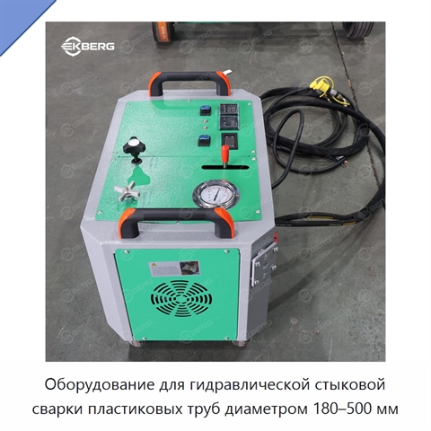 Оборудование для гидравлической стыковой сварки пластиковых труб диаметром 180–500 мм