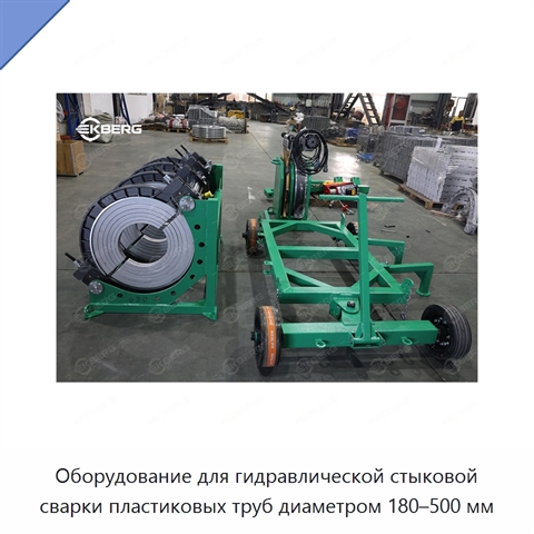 Оборудование для гидравлической стыковой сварки пластиковых труб диаметром 180–500 мм