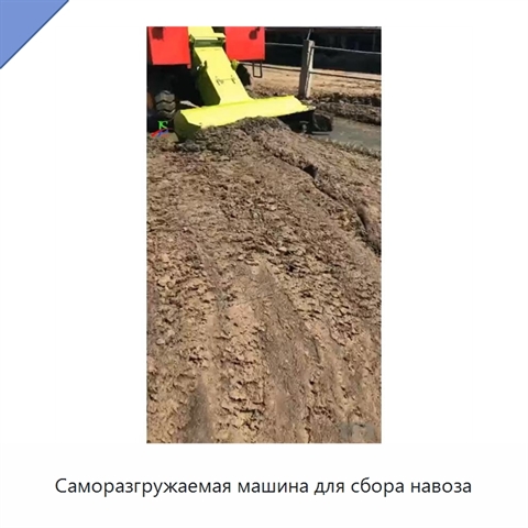 Саморазгружаемая машина для сбора навоза