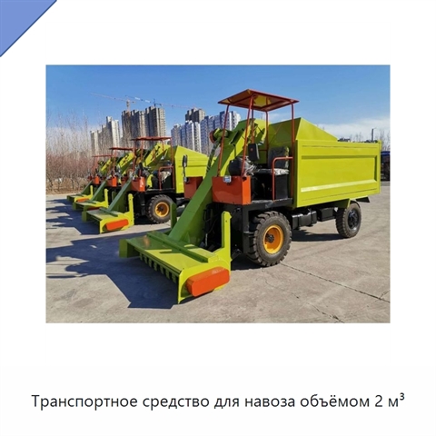 Транспортное средство для навоза объёмом 2 м³
