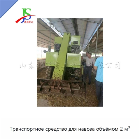 Транспортное средство для навоза объёмом 2 м³