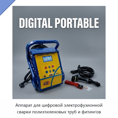Аппарат для цифровой электрофузионной сварки полиэтиленовых труб и фитингов