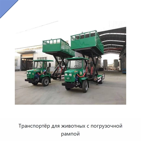 Транспортёр для животных с погрузочной рампой
