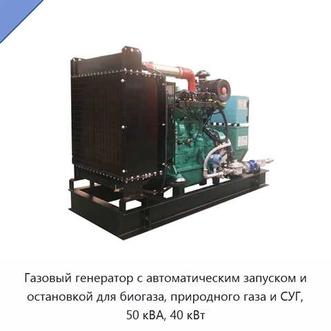 Газовый генератор с автоматическим запуском и остановкой для биогаза, природного газа и СУГ, 50 кВА, 40 кВт