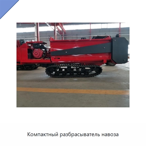 Компактный разбрасыватель навоза
