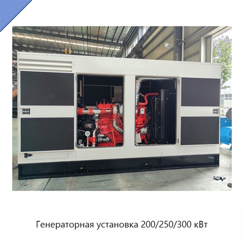 Генераторная установка 200/250/300 кВт