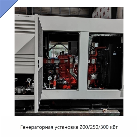 Генераторная установка 200/250/300 кВт