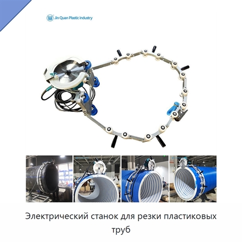Электрический станок для резки пластиковых труб