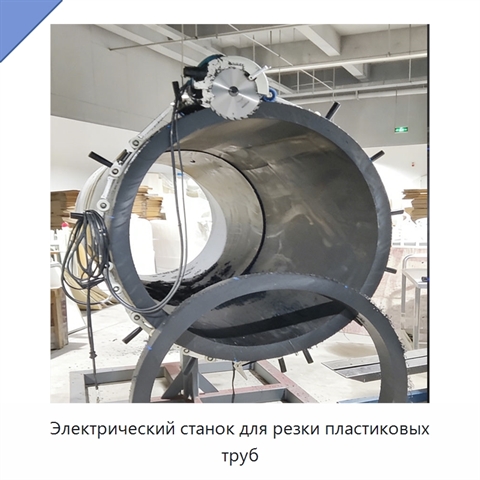 Электрический станок для резки пластиковых труб