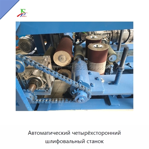 Автоматический четырёхсторонний шлифовальный станок