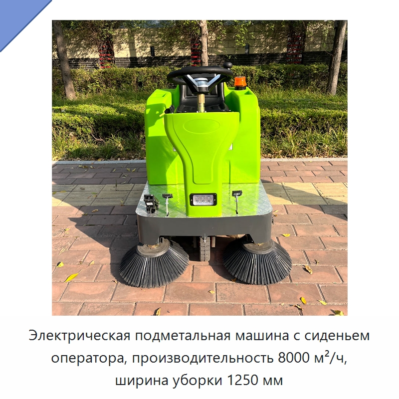 Электрическая подметальная машина с сиденьем оператора, производительность 8000 м²/ч, ширина уборки 1250 мм — Коммунальная техника
