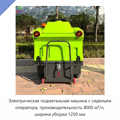 Электрическая подметальная машина с сиденьем оператора, производительность 8000 м²/ч, ширина уборки 1250 мм