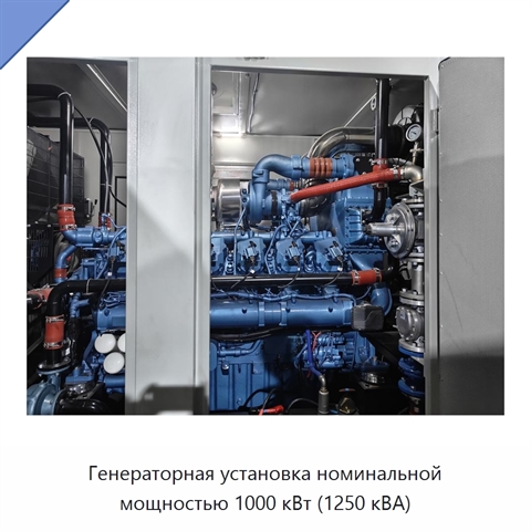 Генераторная установка номинальной мощностью 1000 кВт (1250 кВА)