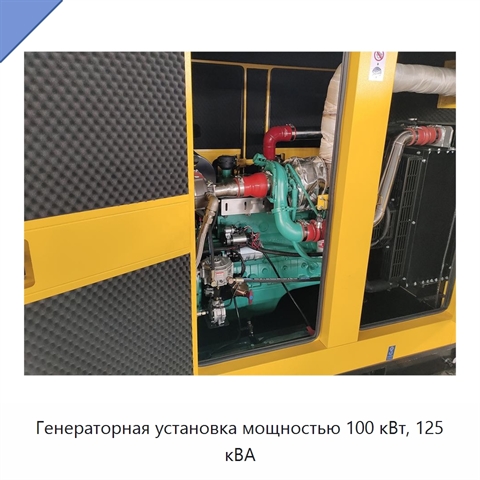 Генераторная установка мощностью 100 кВт, 125 кВА